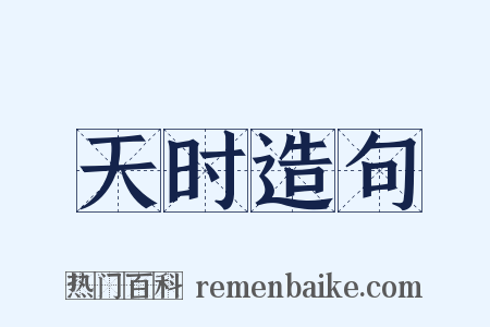 天时造句是什么意思的图片